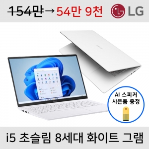 [AI 스피커 증정] LG 올뉴 그램 화이트 코어i5 8세대 CPU 초슬림 초경량 노트북 (가벼운무게, IPS 패널, Full HD 고화질 해상도)