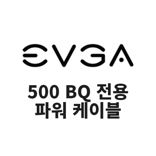 EVGA BQ 파워 케이블 (500BQ 전용)