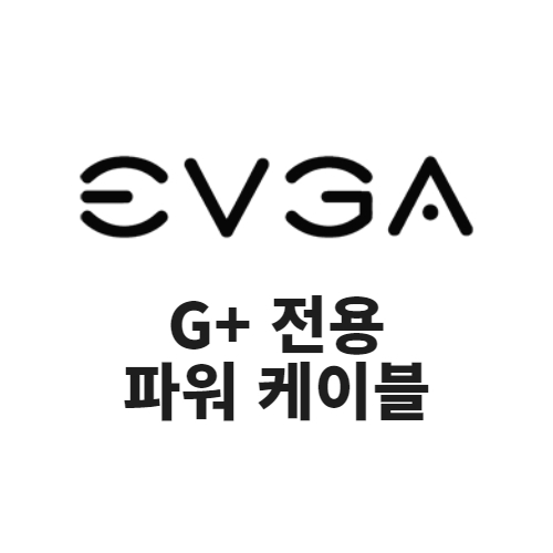 EVGA G+ 전용 파워 케이블