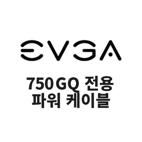 EVGA GQ 전용 파워 케이블 (750GQ 전용)