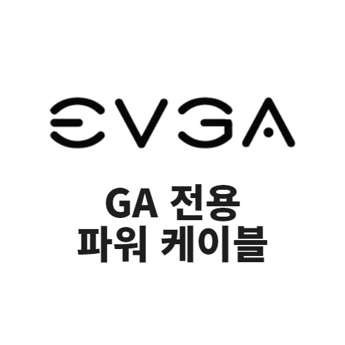 EVGA GA 전용 파워 케이블