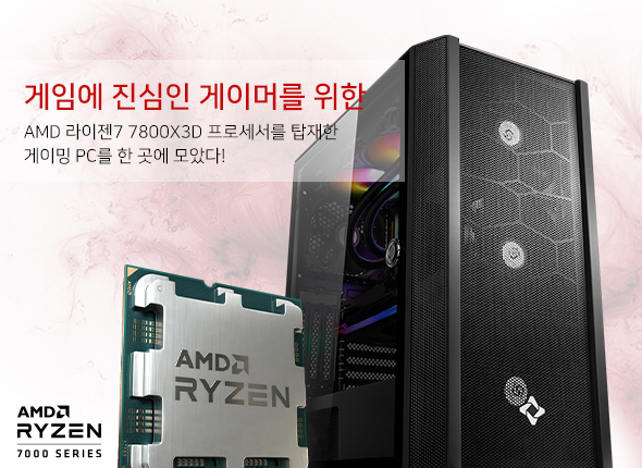 AMD 라이젠7 7800X3D 프로세서를 탑재한 게이밍 PC